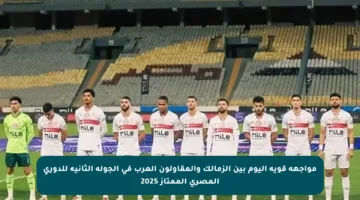 مواجهة قوية اليوم بين الزمالك والمقاولون العرب في الجولة الثانية للدوري المصري الممتاز 2025